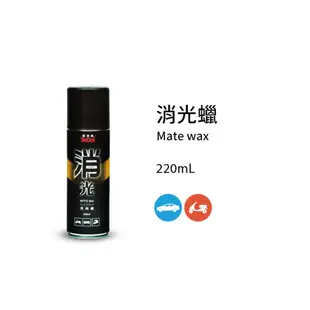 黑珍珠 消光蠟220ml 贈超細纖維布