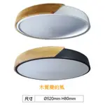 (U LIGHT) 保固2年 88W 72W 現代 簡約 木質 LED 調光調色 吸頂燈 簡易安裝