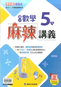 在飛比找樂天市場購物網優惠-112最新-康軒版-數學 麻辣講義-國小5下