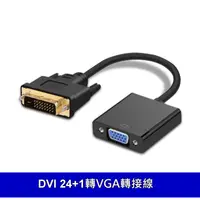 在飛比找蝦皮商城優惠-DVI(24+1) 轉 VGA 轉接線 15cm DVI(公