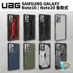 UAG GALAXY NOTE20 NOTE10 頂級款 透明款 全透款 威禹原廠 三星 SAMSUNG