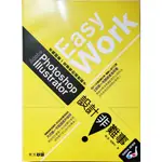 EASY WORK設計非難事ADOBE PHOTOSHOP／ILLUSTRATOR#平面設計#廣告設計