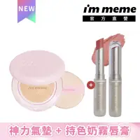 在飛比找momo購物網優惠-【im meme】我愛神力氣墊粉餅＋持色奶霧唇膏