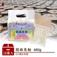 在飛比找蝦皮商城優惠-【上智關廟麵】【箱購優惠】上智關廟意麵480g（12袋/箱）