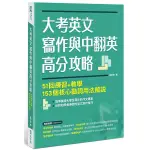 大考英文寫作與中翻英高分攻略：51回練習+教學、153個核心動詞用法解說