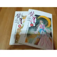 在飛比找蝦皮購物優惠-二手書-焚月(小說版)(上下冊)