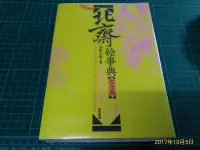 在飛比找Yahoo!奇摩拍賣優惠-《北齋絵事典》完全版 永田生慈 2014年初版2 刷 8成新