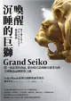 喚醒沉睡的巨獅Grand Seiko：將一流品質的商品，從谷底打造成極具競爭力的全球精品品牌經營之路 (電子書)