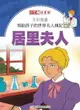 【電子書】全彩漫畫寫給孩子的世界名人傳記：居里夫人