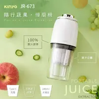 在飛比找PChome商店街優惠-KINYO 耐嘉 JR-673 隨行蔬果慢磨機 USB充電 