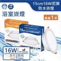 在飛比找蝦皮商城優惠-【舞光.LED】15cm16W尼莫防水嵌燈(白光/黃光) 【