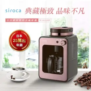 【日本siroca】crossline 自動研磨悶蒸咖啡機-玫瑰粉紅 SC-A1210RP