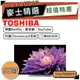 TOSHIBA 東芝 55U7000VS｜55吋 4K電視｜TOSHIBA電視｜U7000｜