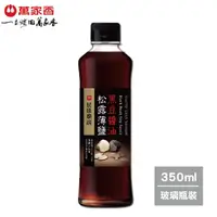 在飛比找momo購物網優惠-【萬家香】玩味廚房松露薄鹽黑豆醬油(350ml)