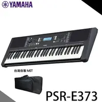 在飛比找樂天市場購物網優惠-【非凡樂器】YAMAHA PSR-E373 電子琴61鍵 /