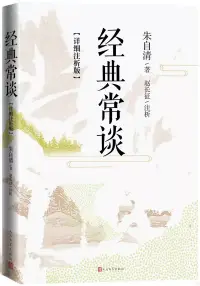 在飛比找博客來優惠-經典常談(詳細注析版)