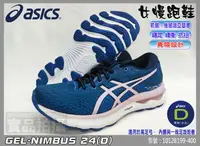 在飛比找樂天市場購物網優惠-ASICS 亞瑟士 慢跑鞋 寬楦 NIMBUS 24 女 緩