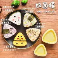 在飛比找ETMall東森購物網優惠-日式三角飯團模具家用紫菜包飯便當diy造型工具壽司器創意料理