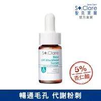 在飛比找PChome24h購物優惠-St.Clare聖克萊爾 新煥肌粉刺代謝精華15ml