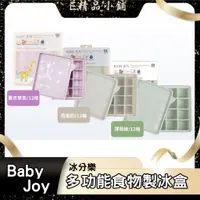 在飛比找蝦皮購物優惠-韓國 Baby Joy 冰分樂多功能食物製冰盒 12格 副食