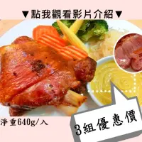 在飛比找momo購物網優惠-【秘傳美食料理】酥烤脆皮德國豬腳3組入640g(雙11雙十一