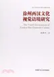 徐州兩漢文化視覺語境研究（簡體書）