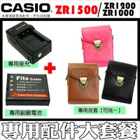 在飛比找蝦皮購物優惠-CASIO ZR1500 ZR1200 ZR1000 配件套