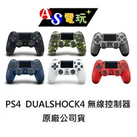 在飛比找樂天市場購物網優惠-【AS電玩】全新 PS4 原廠 DUALSHOCK4 無線控