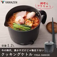 在飛比找比比昂日本好物商城優惠-山善 YAMAZEN 料理電熱快煮壺 1.2L YRGA-S