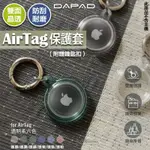 DAPAD 雙面 晶透 全包覆 透明 保護套 保護殼 鑰匙圈 定位器 追蹤器 適用於APPLE AIRTAG