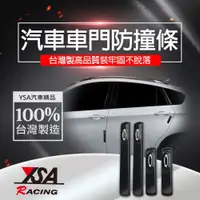 在飛比找松果購物優惠-【YSA 汽車精品百貨】台灣製 車門防碰條 (8.2折)