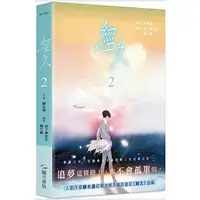 在飛比找蝦皮購物優惠-【首刷書】經久 漫畫版 2 附首刷〈希望〉小海報 作者:靜水