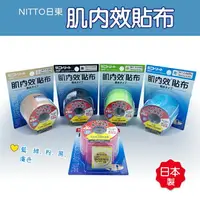 在飛比找樂天市場購物網優惠-【原廠授權 正品 公司貨】日本NITTO 肌內效貼布 肌貼 