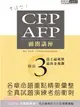CFP/AFP通關講座：模組3員工福利與退休金規劃