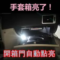 在飛比找蝦皮購物優惠-汽車手套箱燈 置物箱燈 車載手套箱燈 開門全自動感應亮熄 汽