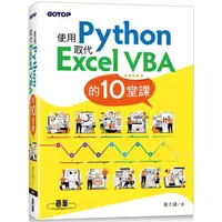 在飛比找樂天市場購物網優惠-使用Python取代Excel VBA的10堂課