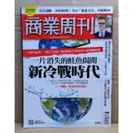 商業周刊 2022.3.28 - 2022.4.3 NO.1793 一片消失的鮭魚揭開新冷戰時代