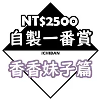 在飛比找有閑購物優惠-【一番賞線上抽】一番賞 2024 春季櫻花賞 香香妹子篇 自