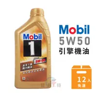 在飛比找蝦皮商城優惠-【Mobil 美孚】1號魔力 5W50 全合成機油 (整箱1