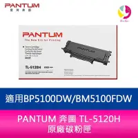 在飛比找Yahoo!奇摩拍賣優惠-PANTUM 奔圖 TL-5120H 原廠碳粉匣 適用 BP