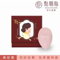 在飛比找大樹健康購物網優惠-【點胭脂】恆春山茶－橄欖斜切美妝蛋（經典盒裝1入）