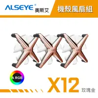 在飛比找蝦皮商城優惠-ALSEYE 奧斯艾 X12 ARGB機殼風扇組 電腦風扇 