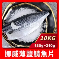 在飛比找蝦皮商城精選優惠-【勤饌好食】挪威 薄鹽 鯖魚片 10KG(180g-210g