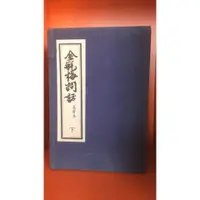 在飛比找蝦皮購物優惠-店T《 321 書市》景印版 金瓶梅詞話 萬曆本上+下全十冊