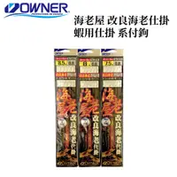 在飛比找蝦皮商城優惠-【獵漁人】日本 OWNER 海老屋 改良海老仕掛 蝦用仕掛 