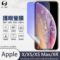 在飛比找Yahoo!奇摩拍賣優惠-圓一 護眼螢膜 iPhone X XS Max XR iXS