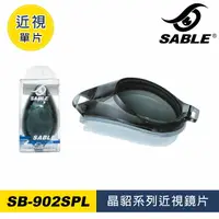 在飛比找樂天市場購物網優惠-【SABLE黑貂】近視單片 SB-902SPL-晶貂系列專用