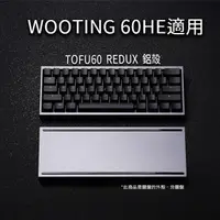 在飛比找蝦皮購物優惠-TOFU60 REDUX 鍵盤鋁殼 | Wooting 60