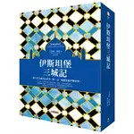 【賣冊◆全新】伊斯坦堡三城記【若你只能看這世界一眼，這一眼應該給伊斯坦堡】_究竟