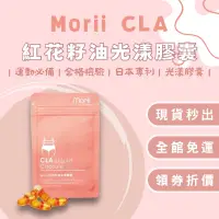 在飛比找蝦皮購物優惠-⭐️現貨供應⭐️Morii CLA紅花籽油光漾膠囊